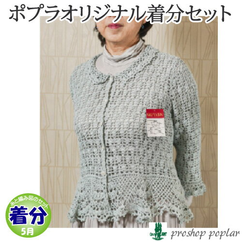 【春夏】衿付きカーディガン【中級者】【編み図付】【編み物キット】