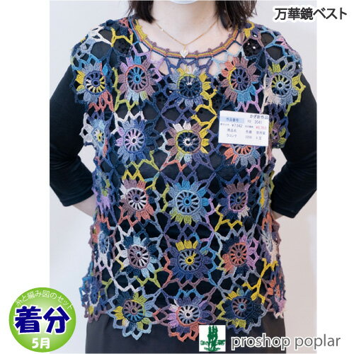 【春夏】万華鏡ベスト【中級者】【編み物キット】 毛糸のポプラ