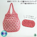 【春夏】連続フラワーネット編みのエコバッグ 色番305-543【中級者】【編み物キット】 毛糸のポプラ