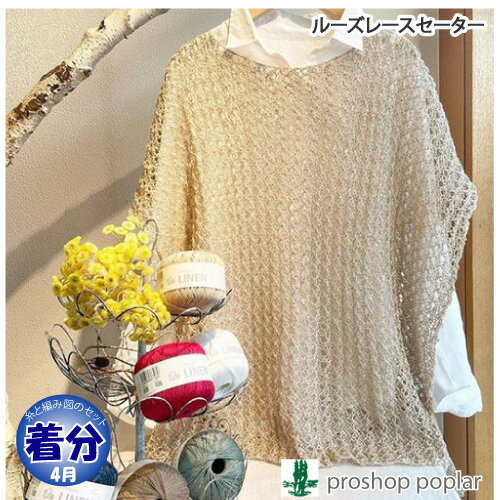 【春夏】ルーズレースセーター【中級者】【編み物キット】 毛糸のポプラ