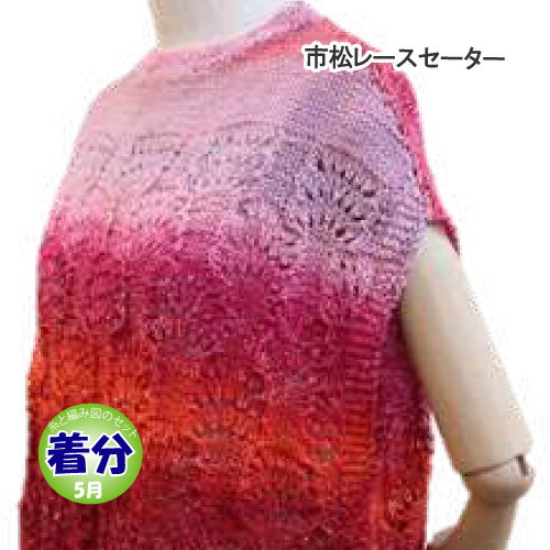 【春夏】市松レースセーター【中級者】【編み物キット】
