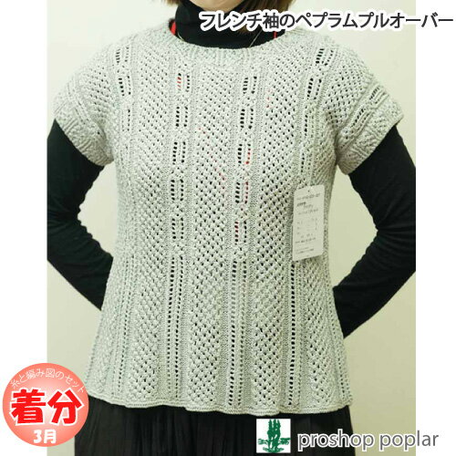【春夏】フレンチ袖のペプラムプルオーバー【中級者】【編み物キット】 毛糸のポプラ
