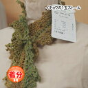 【秋冬】イチョウの1玉ストール【中級者】【編み物キット】