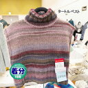 【秋冬】タートルベスト【中級者】【編み物キット】