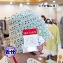 【春夏】かぎ針編み帽子【中級者】【編み物キット】