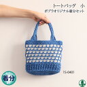 【春夏】トートバッグ(小)【中級者】【編み物キット】 毛糸のポプラ