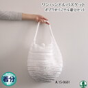 【春夏】ワンハンドルバスケットA【中級者】【編み物キット】 毛糸のポプラ