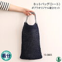 【春夏】ネットバッグ(トート)【中級者】【編み物キット】 毛糸のポプラ