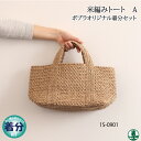【春夏】米編みトートA【中級者】【編み物キット】 毛糸のポプラ