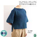 【春夏】フレアスリーブトップス【中級者】【編み物キット】 毛糸のポプラ