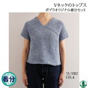 【春夏】Vネックのトップス【中級者】【編み物キット】 毛糸のポプラ