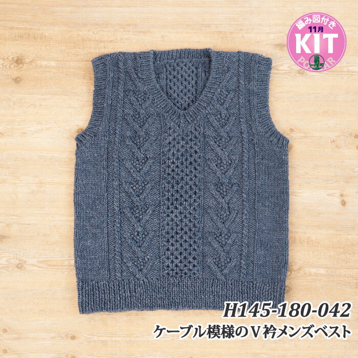 【秋冬】ケーブル模様のV衿メンズベスト【中級者】【編み物キット】 毛糸のポプラ