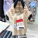 【春夏】3Dクロッシェマフラー【中級者】【編み物キット】