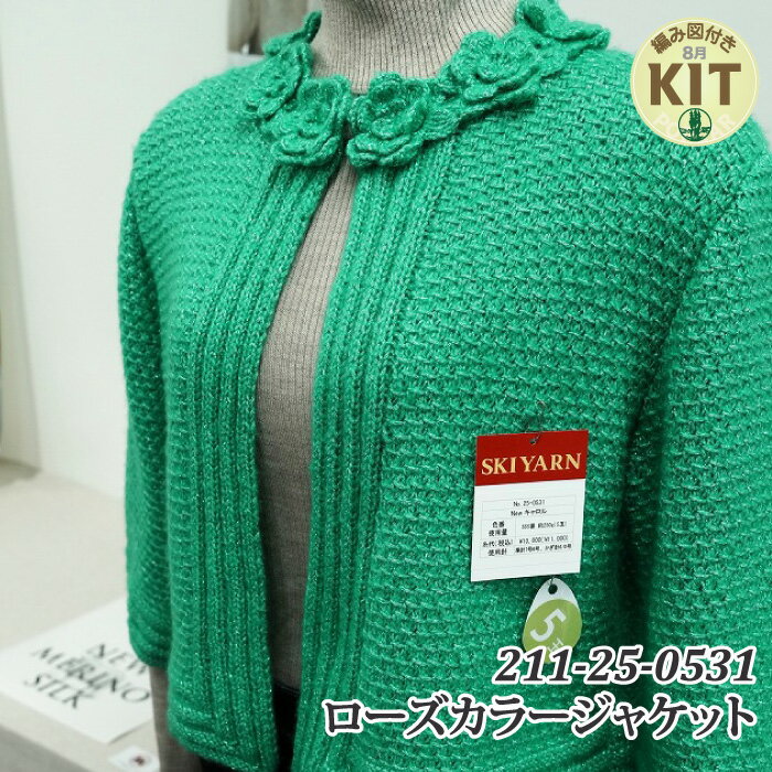 【秋冬】ローズカラージャケット【中級者】【編み物キット】