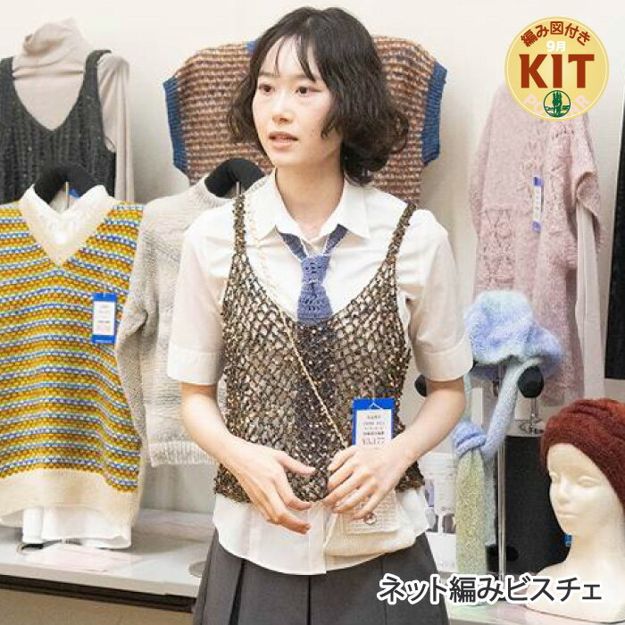 【秋冬】ネット編みビスチェ【中級者】【編み物キット】