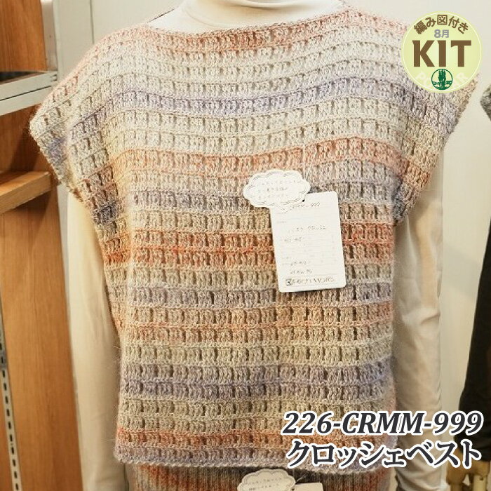 【秋冬】CRMM-999【中級者】【編み物キット】