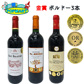 フランス金賞受賞　ボルドー赤ワイン3本セット ＃2　ミディアムボディ　フルボディ　金賞ワイン　飲み比べ　詰め合わせ