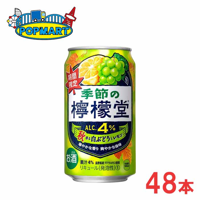 【訳ありセール！】賞味期限2026年7月 季節の檸檬堂 秋香る白ぶどうとレモン 4%×48本 レモン堂 レモンサワー コカ・コーラ 大特価 数量..