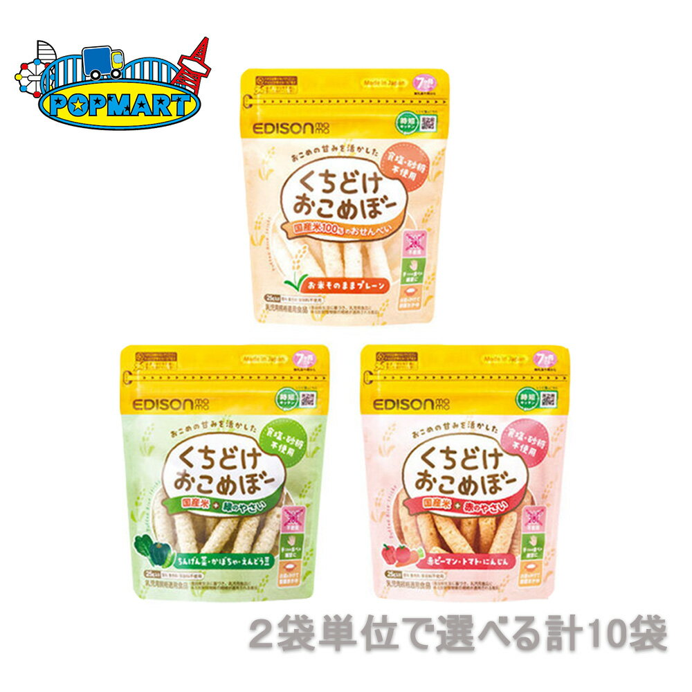 【 くちどけおこめぼー 選べる計10袋セット 】 2個単位 選べるセット ベビーおやつ 離乳食 プレーン 赤のやさい 緑のやさい 赤ちゃんせんべい おかゆ おこめぼー アレルゲンフリー アレルギー対応 お米100% お試しセット エジソンママ EDISONmamaのサムネイル