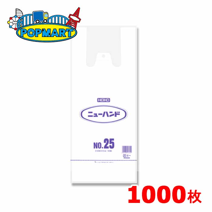 シモジマ　HEIKO　ニューハンド　No.25　1000枚　レジ袋　ビニール袋