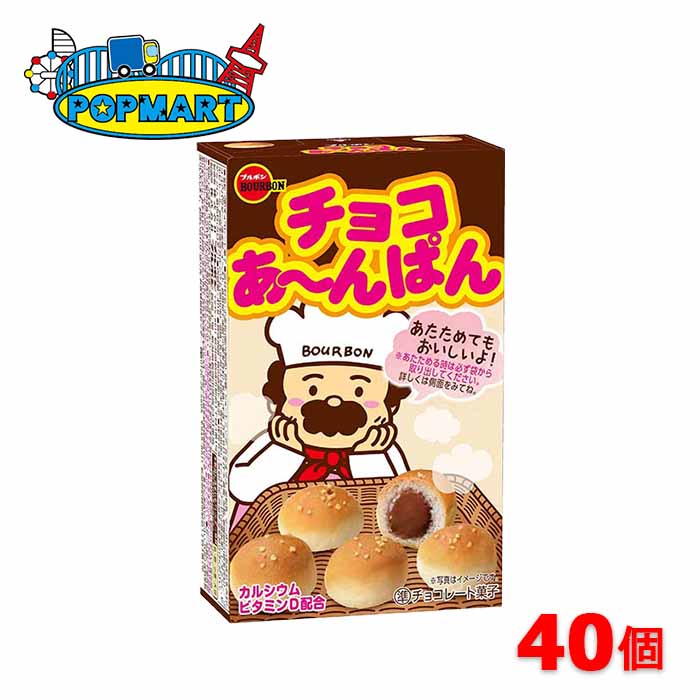 ブルボン　チョコあ～んぱん　10個×4セット　計40個