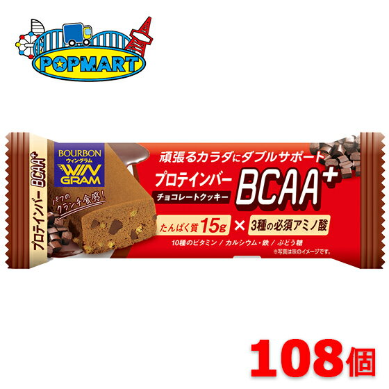 ブルボン　プロテインバーBCAA+チョコレートクッキー　108個セット