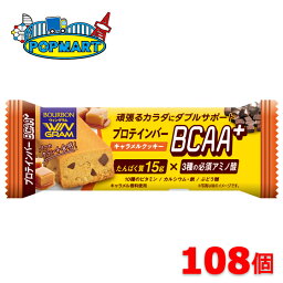 ブルボン　プロテインバーBCAA+キャラメルクッキー　108個セット