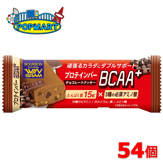 ■内容量 54個 ■賞味期限 製造より11ヶ月 ■備考 頑張るカラダにダブルサポート プロテインバーの食シーンはスポーツ用から、朝食、間食などの栄養補給用に拡大しており、これまで以上に摂取バランスが大事になっています。この商品はたんぱく質15gと3種の必須アミノ酸を組み合わせて配合した、頑張るカラダをサポートするプロテインバーです。BCAA（バリン、ロイシン、イソロイシン）は筋たんぱく質中に多く含まれる「体内で合成できない」必須アミノ酸です。 プロテイン　タンパク質　ウィングラム　運動　筋肉 ※リニューアルに伴い、パッケージ・内容等予告なく変更する場合がございます。予めご了承ください。