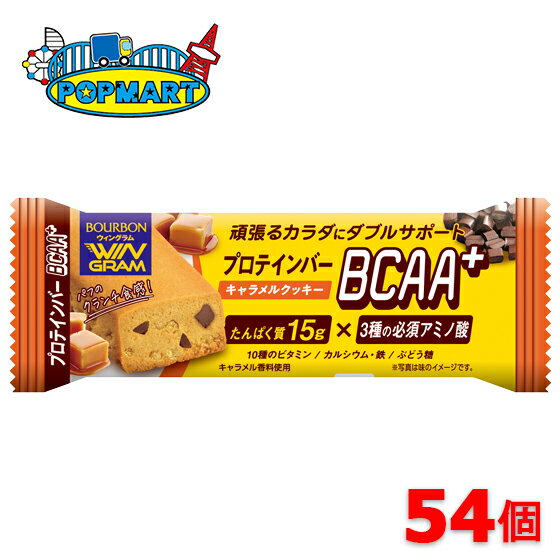 ブルボン　プロテインバーBCAA+キャラメルクッキー　54個セット