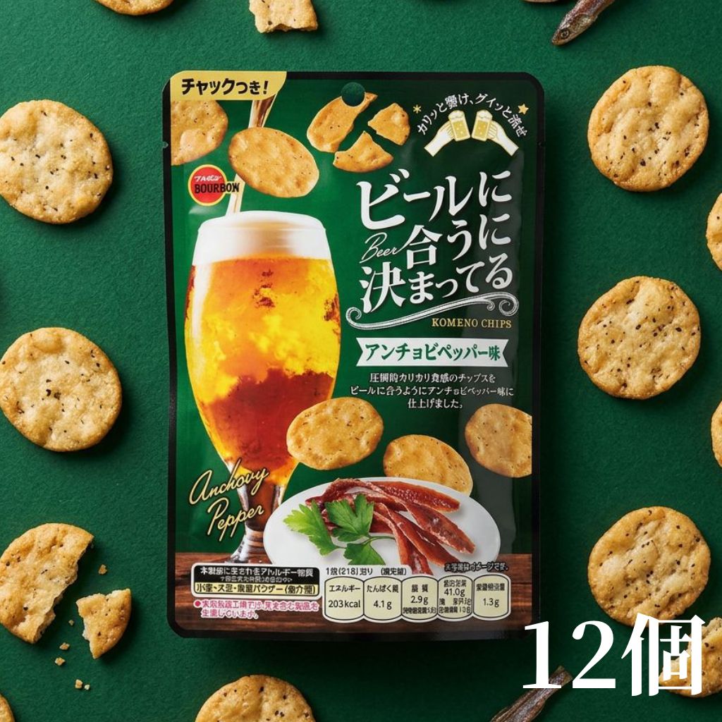 【 ビールに合うに決まってる アンチョビペッパー味 12個 】 カリッと響け、グイッと流せ ビールに合うように、ベーコンペッパー味で仕上げた圧倒的なカリカリ食感のチップス。この濃さ一杯じゃ足りない。 ■内容量 51g×6個 ■賞味期限 製造日より240日 ■原材料名 うるち米粉（うるち米（アメリカ産、国産））、コーングリッツ、植物油脂、たまねぎ粉末、砂糖、デキストリン、食塩、にんにく粉末、魚醤パウダー（魚介類）、たんぱく加水分解物（大豆を含む）、黒こしょう粉末、煮干しエキス粉末、粉末しょうゆ（小麦・大豆を含む）、乾燥パセリ、酵母エキス粉末／調味料（アミノ酸等）、微粒酸化ケイ素、酸化防止剤（ビタミンE）、香料、乳化剤（大豆由来）） ■栄養成分表示 　1袋（51g）当り 栄養成分表示 1袋（51g）当り エネルギー203 kcal たんぱく質4.1g 脂質2.9g －飽和脂肪酸0.9g 炭水化物41.0g －糖質39.2g －食物繊維1.8g 食塩相当量1.3g ■アレルギー物質 小麦、 大豆、 魚醤パウダー（魚介類） ※リニューアルに伴い、パッケージ・内容等予告なく変更する場合がございます。予めご了承ください。