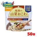 尾西食品　アルファ米　100g尾西の山菜おこわ　50袋　非常食　保存食