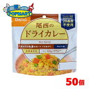 尾西食品　アルファ米　100g尾西のドライカレー　50袋　非常食　保存食