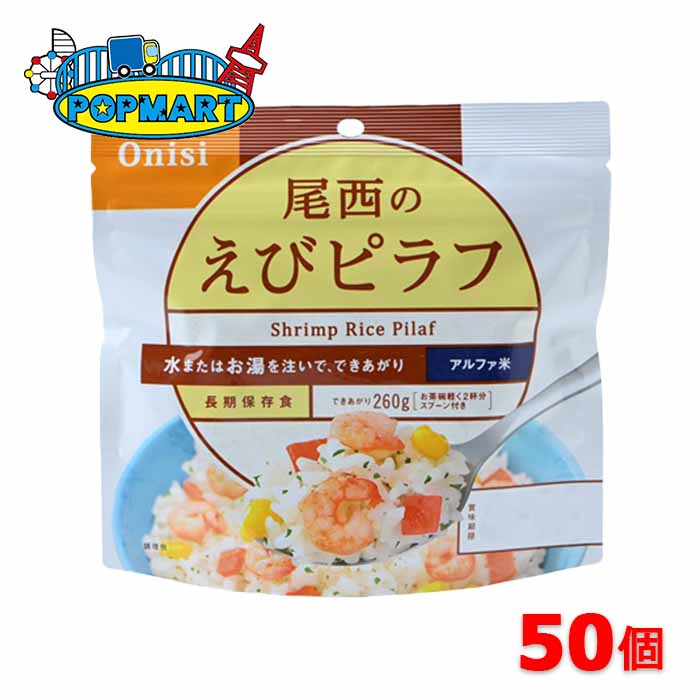 尾西食品　アルファ米　100g尾西のえびピラフ　50袋　非常食　保存食