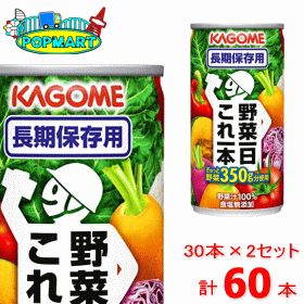 楽天ポップマート楽天市場店カゴメ　野菜一日これ一本長期保存用　190g30本×2セット