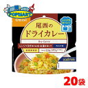 尾西食品 アルファ米 80g尾西のレンジ+(プラス) ドライカレー 20袋セット 非常食 保存食