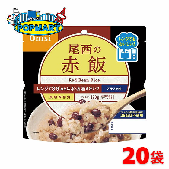 —　ご注文の前に、ご確認下さい。　— ●メーカー直送商品となるため、代金引換がご利用になれません。 また、他の商品との同梱は基本的にいたしかねますので予めご了承ください。 ■内容量／出来上がり量 80g／170g ■賞味期限 製造より5年 ■保存方法 高温多湿を避けて保管してください ■備考 あずきもやわらかな、もちもち赤飯。お米は国産もち米のみ使用。 アレルギー物質（特定原材料等）28品目不使用。 電子レンジでつくると更に美味しくお召し上がりいただけます。お湯または水を注ぐだけでも作れる3wayです。スプーン・食塩付 ■原材料 赤飯（もち米（国産）、小豆、ささげ液）、顆粒食塩（食塩、寒梅粉） ※リニューアルに伴い、パッケージ・内容等予告なく変更する場合がございます。予めご了承ください。 尾西食品　保存食　ご飯　電子レンジ　防災用品　長期保存