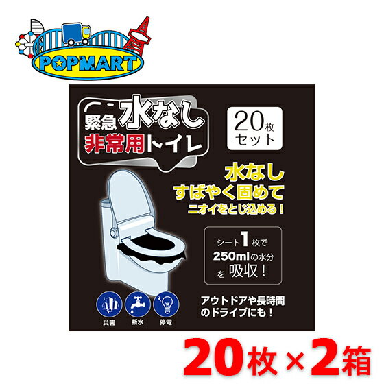 緊急水なし非常用トイレ　紙レット　20枚入り×2箱　防災　非常用　水無し