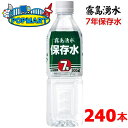 【メーカー直送】保存水 霧島湧水 500ml 7年保存 天然水 ペットボトル24本×10箱 計240本セット 送料無料 非常 備蓄 災害 ミネラルウォーター