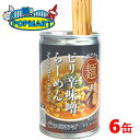 ヌードルツアーズ らーめん缶 ピリ辛味噌 250g 6缶セット 保存缶 保存食 ラーメン 缶 非常食 防災 自販機 常温 湯煎 冷蔵 味噌 ピリ辛 製麺所 小麦...