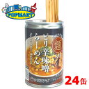 【メーカー直送】ヌードルツアーズ らーめん缶 ピリ辛味噌 250g 24缶セット 保存缶 保存食 ラーメン 缶 非常食 防災 自販機 常温 湯煎 冷蔵 味噌 ピ...