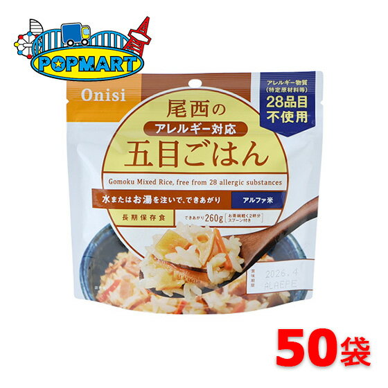 尾西食品　アルファ米　100g尾西のアレルギー対応五目ごはん　50袋　非常食　保存食