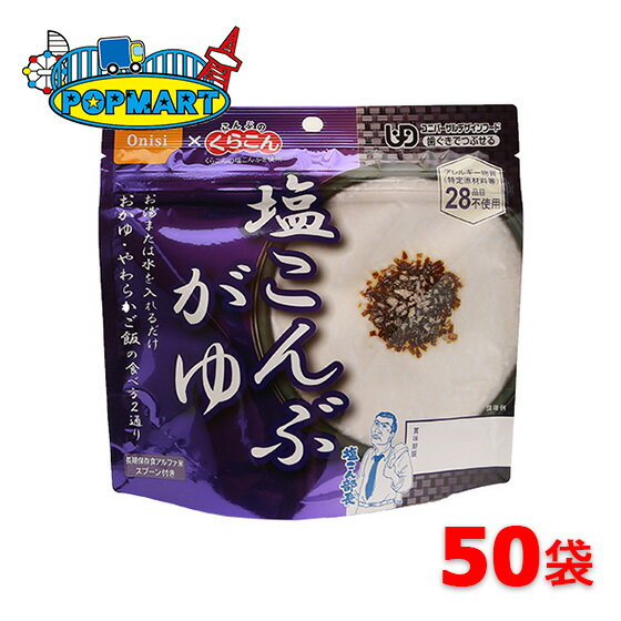 尾西食品　アルファ米　46g塩こんぶがゆ　50袋　非常食　保存食