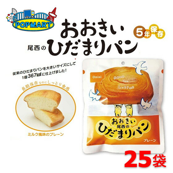 尾西食品　おおきい尾西のひだまりパン　プレーン　25袋セット　保存食　非常食　防災グッズ