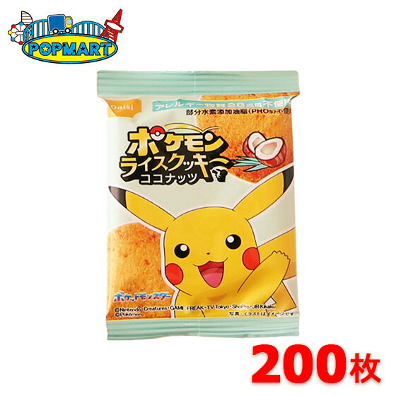 尾西食品　ポケモンライスクッキー ココナッツ味(個包装)　200枚セット