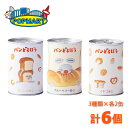 パンどろぼう パンのかんづめ 3種類×各2個 計6缶セット