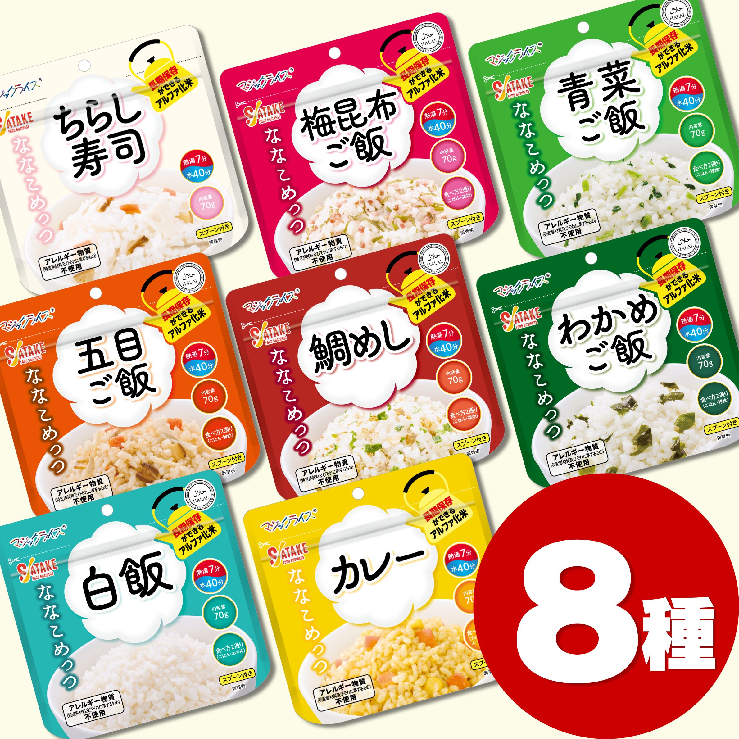 【保存期間7年 / アレルギー対応食】サタケ マジックライス ななこめっつ 全8種セット ( 非常食 アルファ米 保存食 7年保存 登山 防災グッズ キャンプ 食べ比べ ご飯 備蓄 送料無料 )