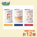 パンどろぼう パンのかんづめ 3種類×各4個 計12缶セット