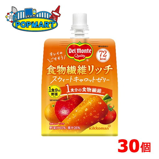 デルモンテ 食物繊維リッチ スウィートキャロットゼリー160g×30個 人参 キッコーマン デルモンテ 食物繊維リッチ スウィートキャロットゼリー160g×30個 人参 キッコーマン