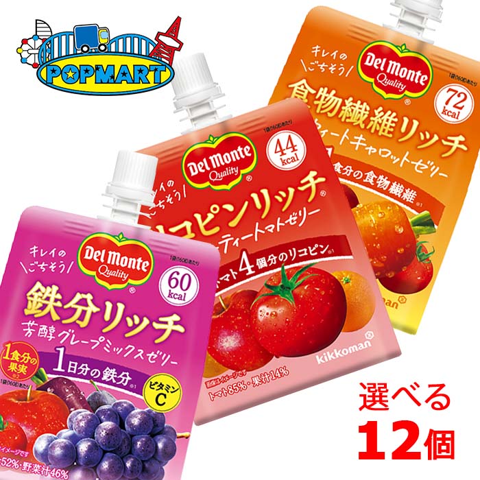 デルモンテ リッチゼリー お好きな組合せを6個単位で選んで12個セット トマト キャロット グレープ キッコーマン