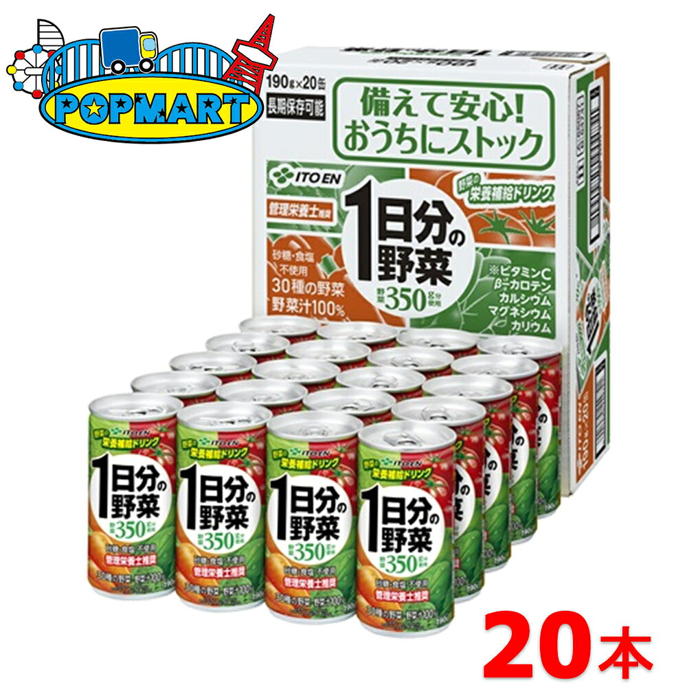 Rakuten - 伊藤園 1日分の野菜 190ml 缶 20本 一日分 野菜ジュース 野菜飲料 栄養機能食品 野菜不足 30品目 砂糖不使用 食塩不使用 無添加 管理栄養士 100% 濃縮 健康飲料 栄養補給 まとめ買い ケース販売 保存食 備蓄 長期保存 子供 野菜嫌い 栄養バランス 健康管理 野菜摂取